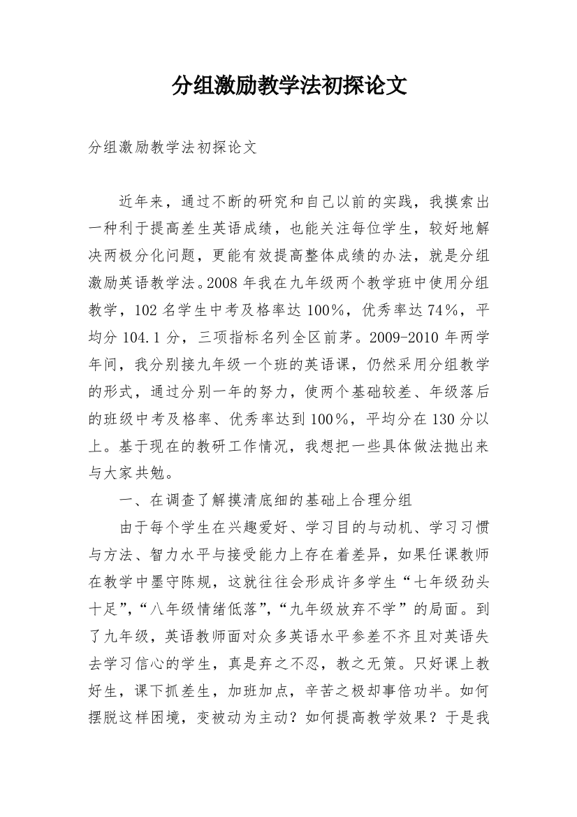 分组激励教学法初探论文