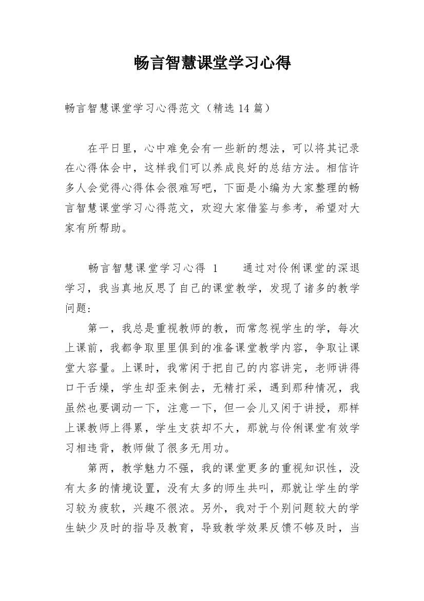 畅言智慧课堂学习心得