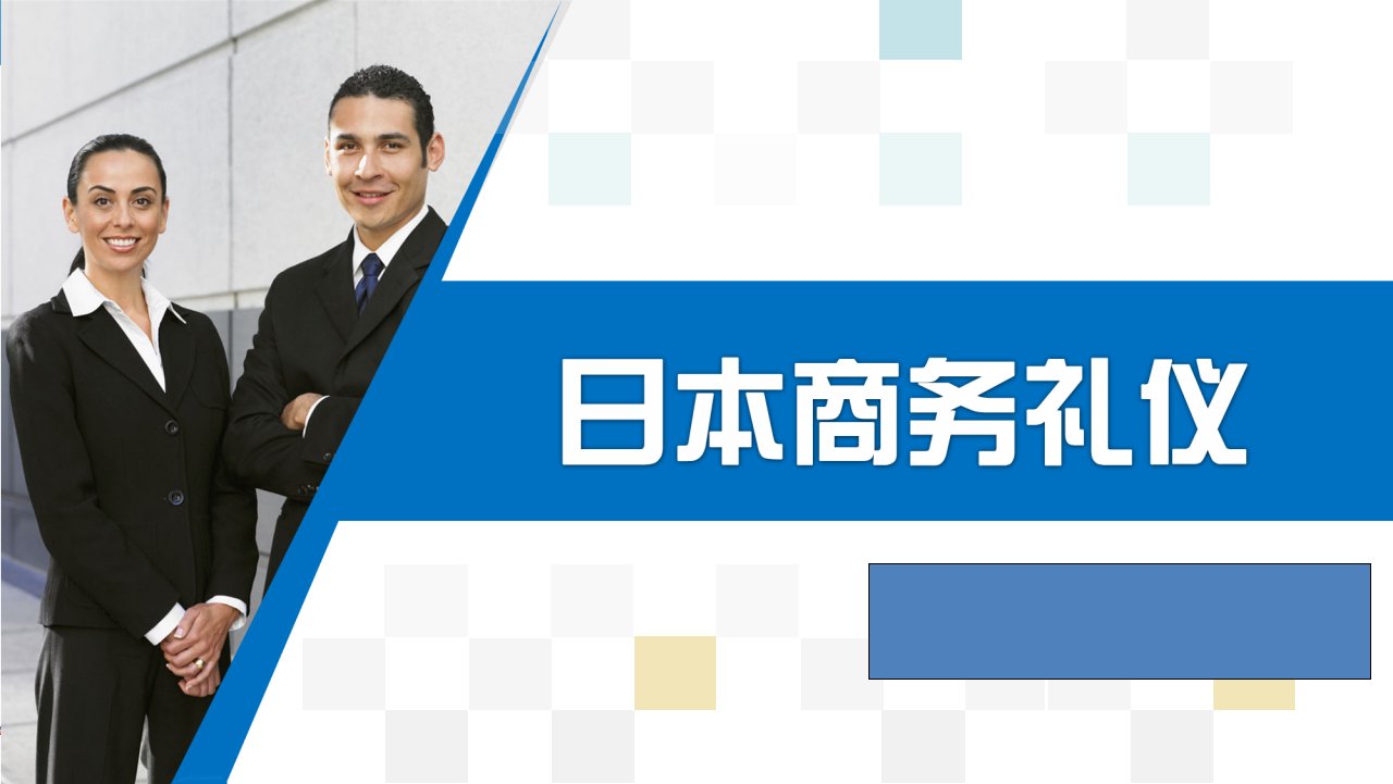 日本商务礼仪最全课件整套ppt教学课件完整版教学教程全套电子讲义讲义