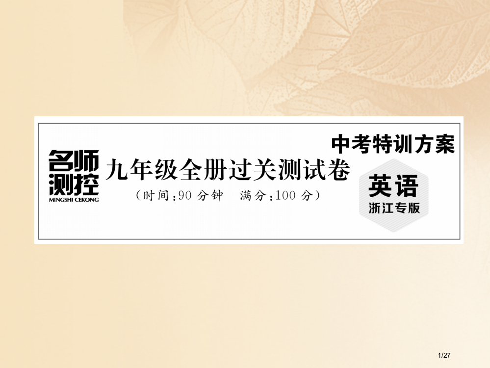 中考英语特训总复习九年级过关测试卷市赛课公开课一等奖省名师优质课获奖PPT课件