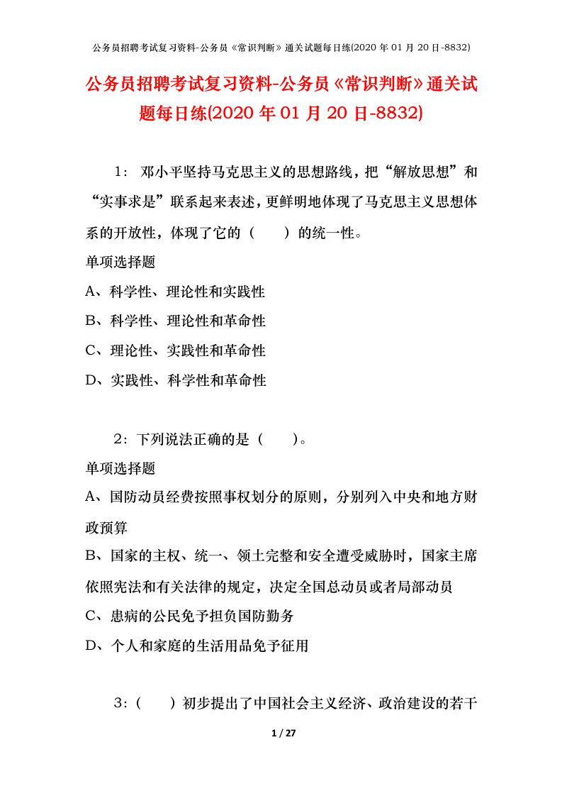 公务员招聘考试复习资料-公务员常识判断通关试题每日练2020年01月20日-8832