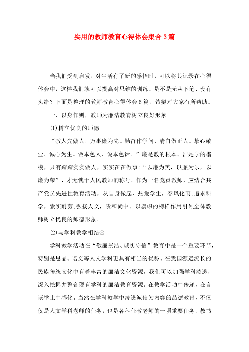 实用的教师教育心得体会集合3篇