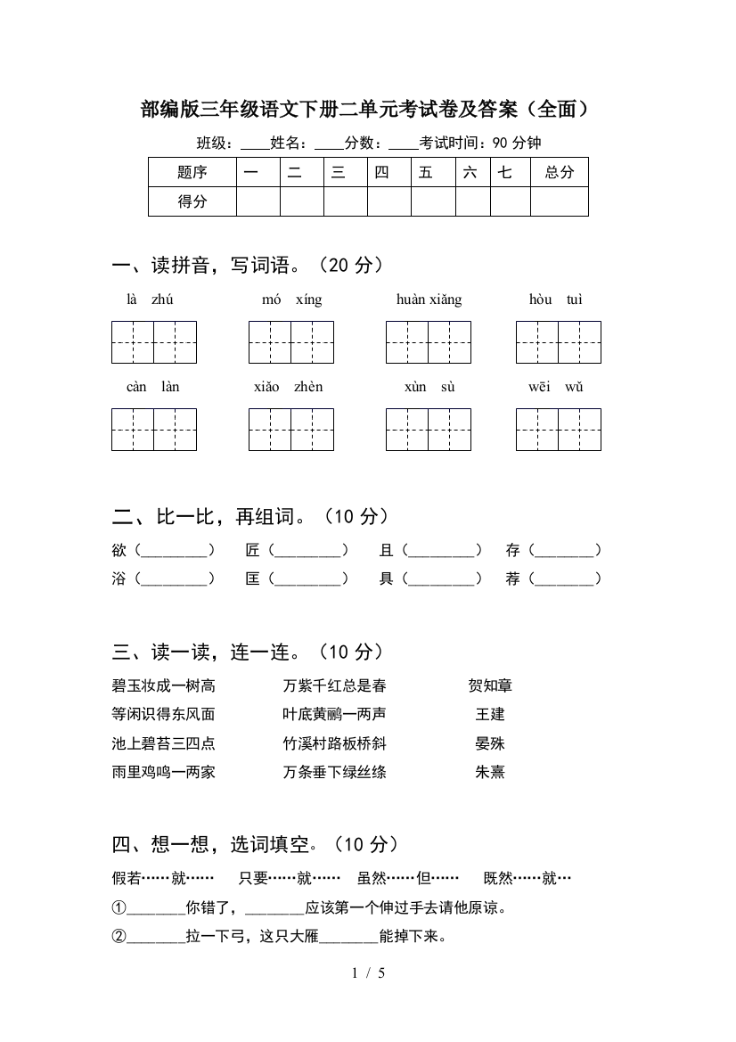 部编版三年级语文下册二单元考试卷及答案(全面)