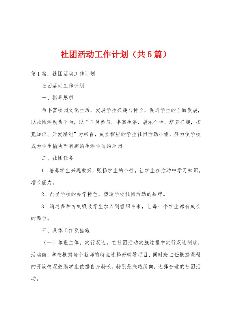 社团活动工作计划（共5篇）