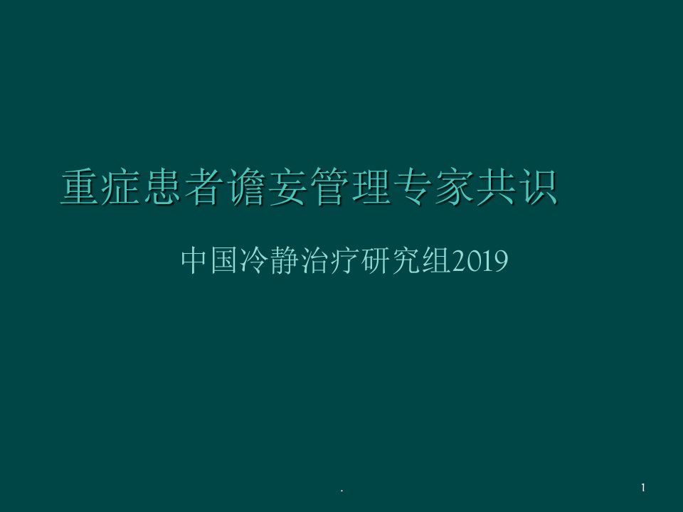 重症患者谵妄管理专家共识2019ppt课件