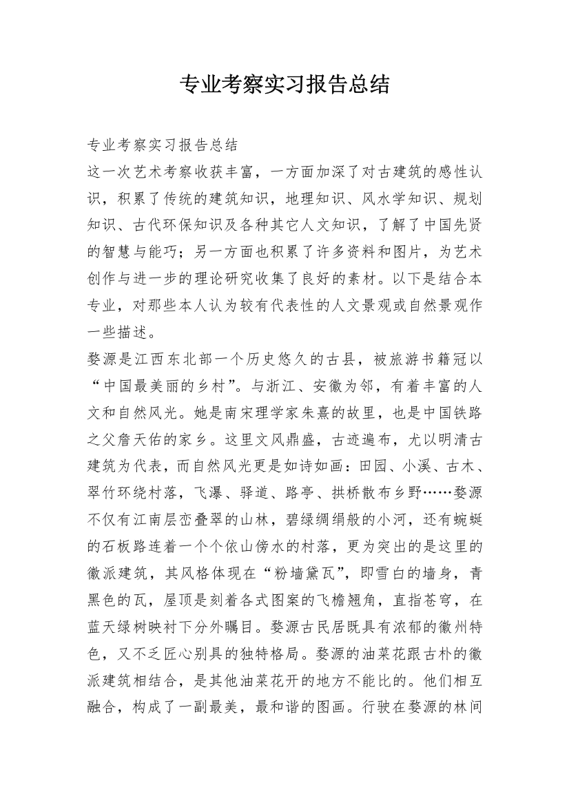 专业考察实习报告总结