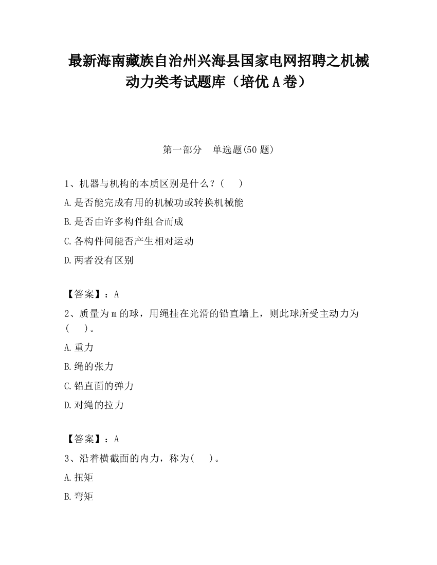 最新海南藏族自治州兴海县国家电网招聘之机械动力类考试题库（培优A卷）