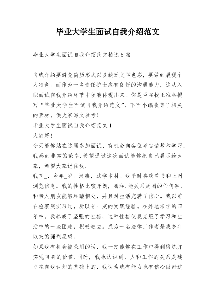 毕业大学生面试自我介绍范文