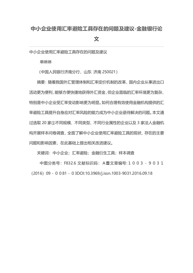 中小公司使用汇率避险工具存在的问题及建议