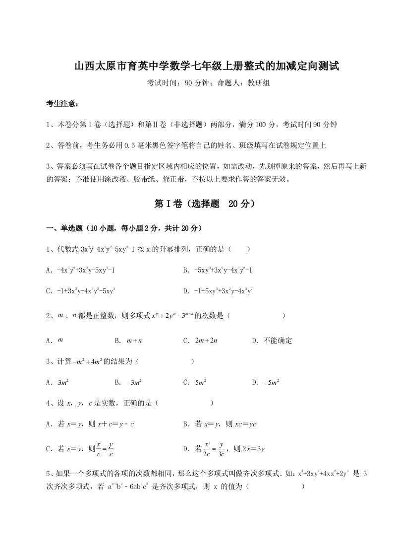 综合解析山西太原市育英中学数学七年级上册整式的加减定向测试练习题（详解）