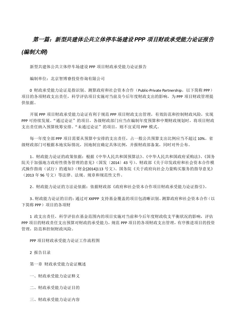 新型共建体公共立体停车场建设PPP项目财政承受能力论证报告(编制大纲)[修改版]