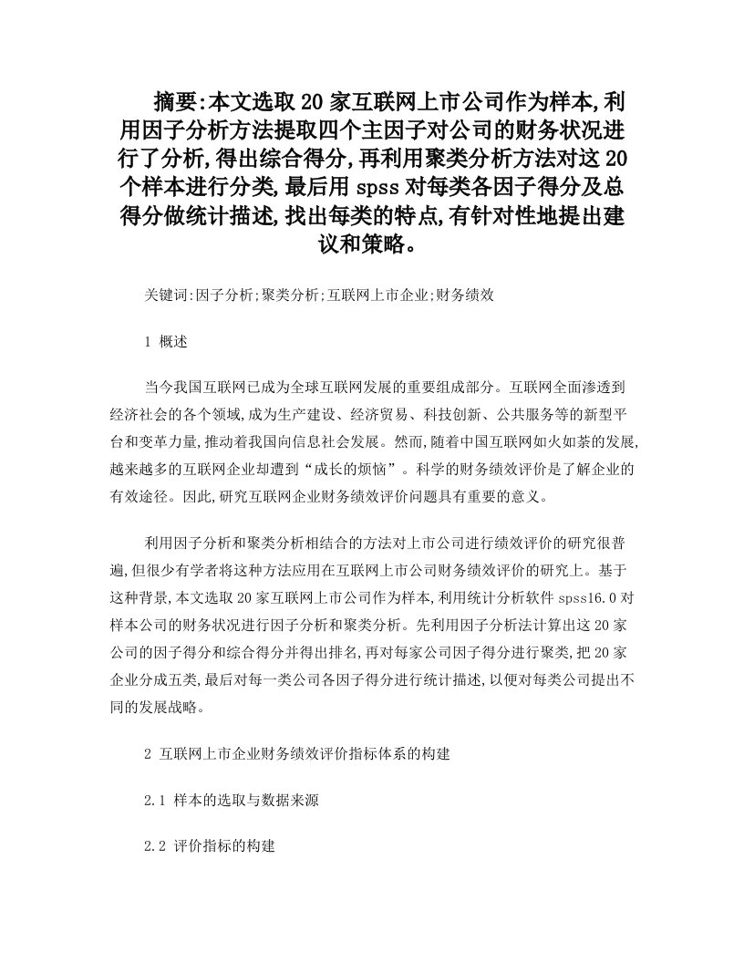 基于因子分析和聚类分析的互联网上市企业财务绩效评价