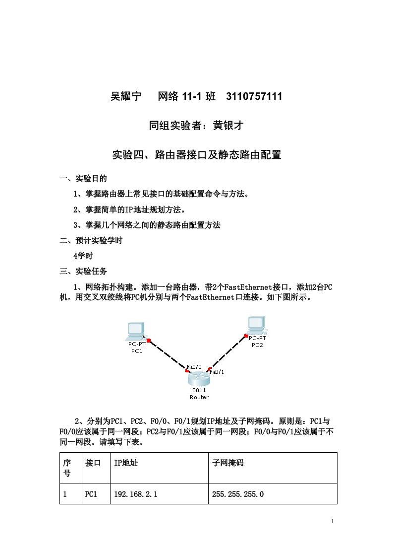 路由器接口及静态路由配置实验报告