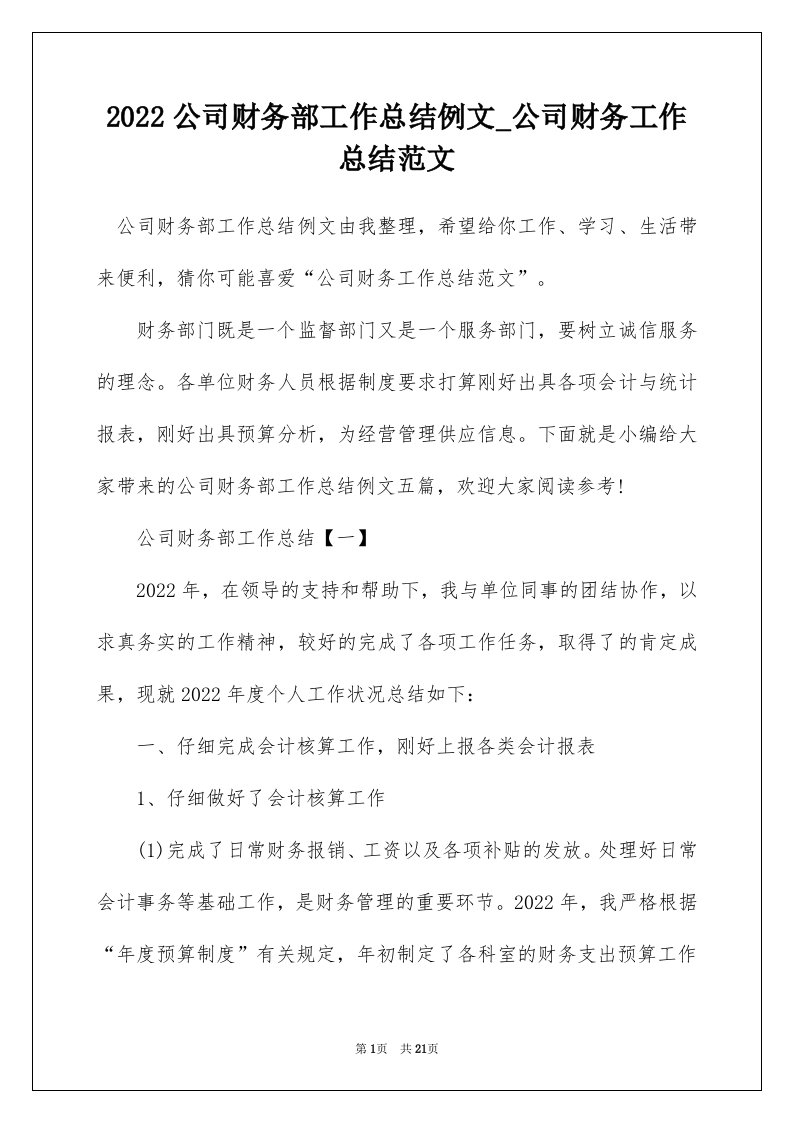 2022公司财务部工作总结例文_公司财务工作总结范文