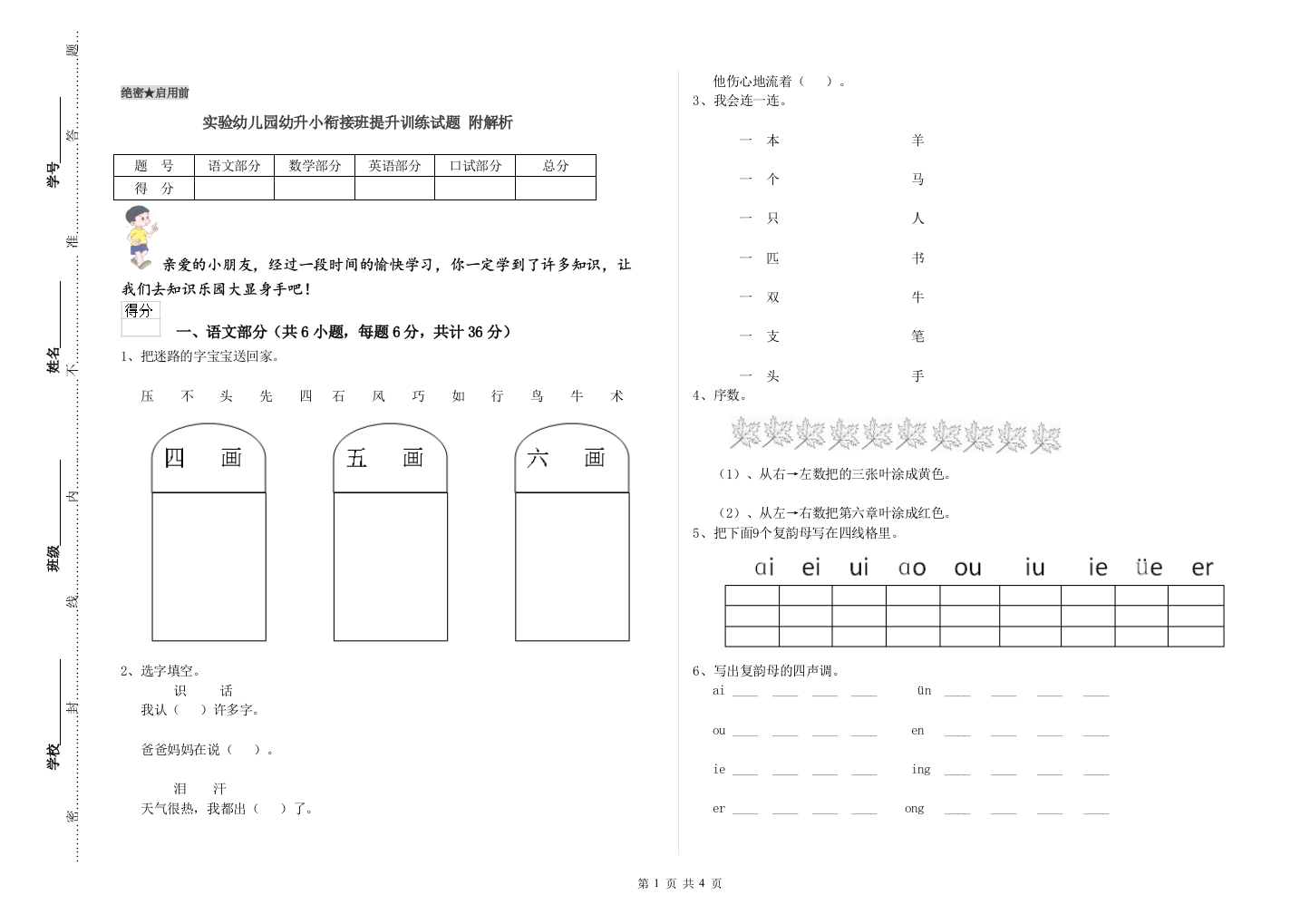 实验幼儿园幼升小衔接班提升训练试题-附解析