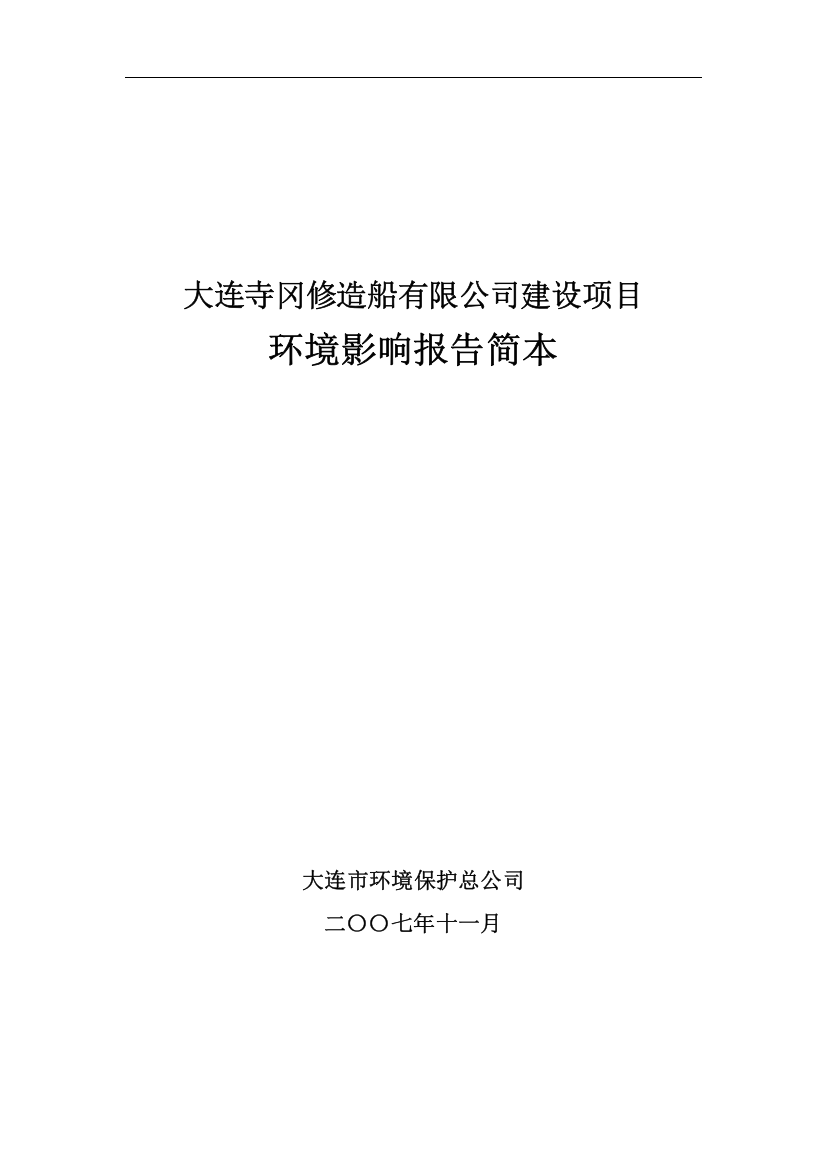 大连寺冈修造船有限公司建设项目