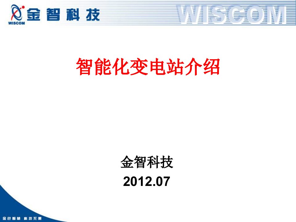 金智科技智能化变电站介绍