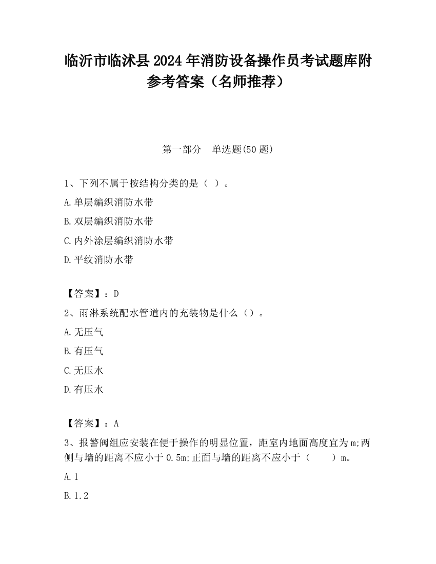 临沂市临沭县2024年消防设备操作员考试题库附参考答案（名师推荐）