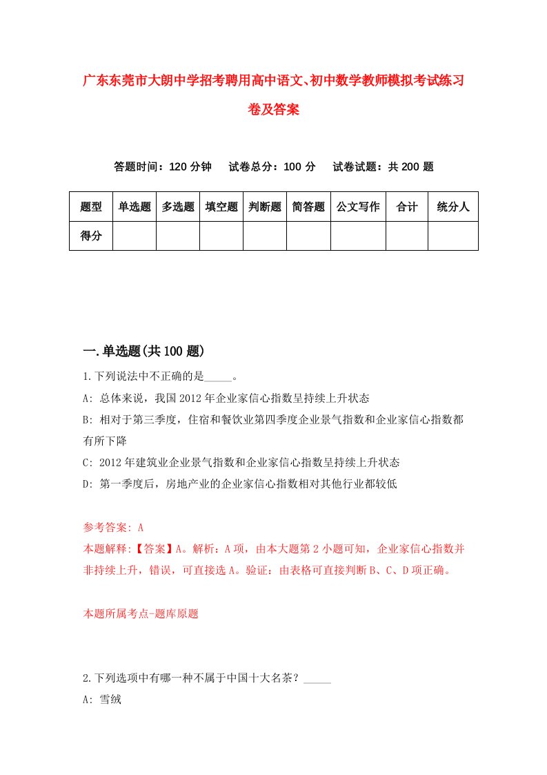 广东东莞市大朗中学招考聘用高中语文初中数学教师模拟考试练习卷及答案3