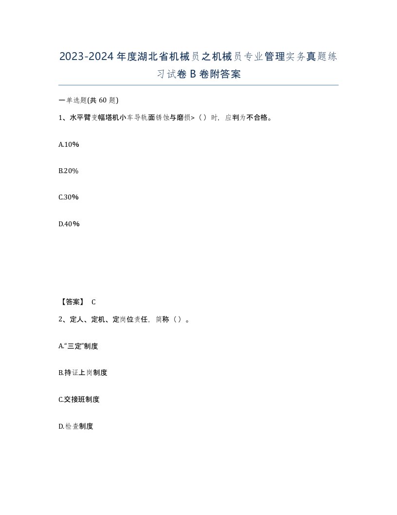 2023-2024年度湖北省机械员之机械员专业管理实务真题练习试卷B卷附答案