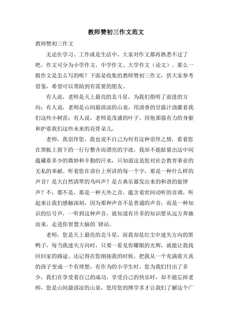 教师赞初三作文范文