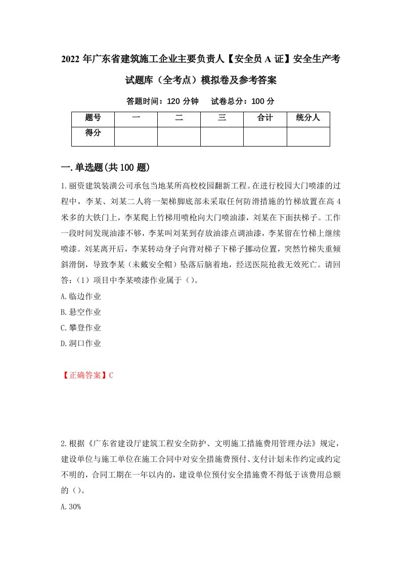 2022年广东省建筑施工企业主要负责人安全员A证安全生产考试题库全考点模拟卷及参考答案67