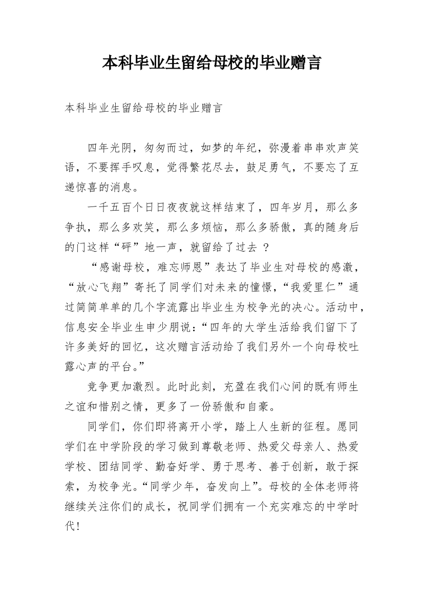 本科毕业生留给母校的毕业赠言