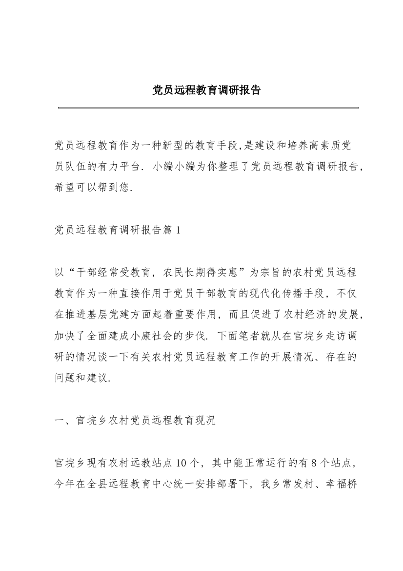 党员远程教育调研报告