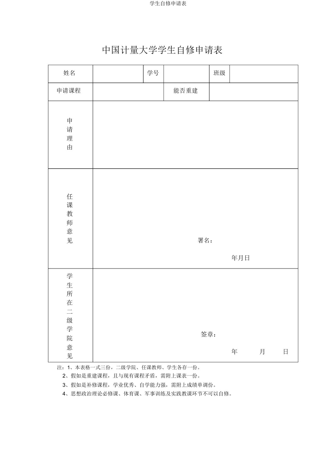 学生自修申请表