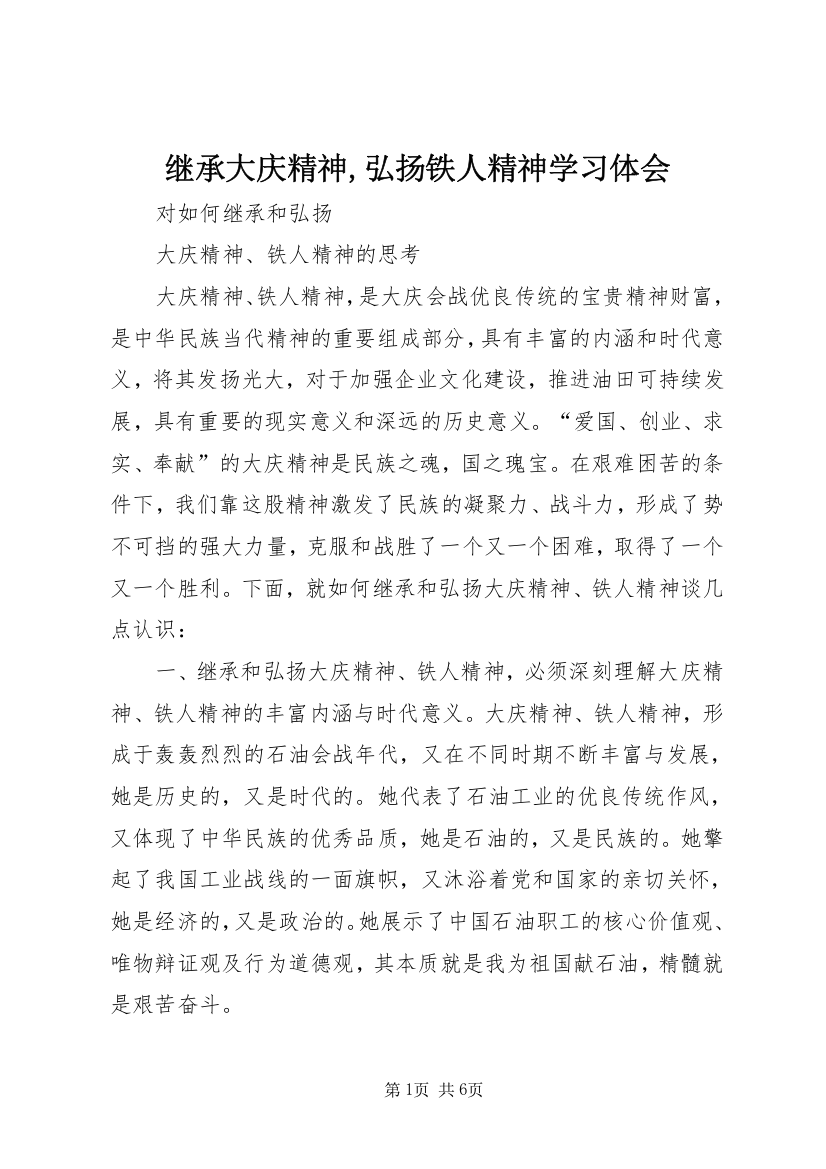 继承大庆精神,弘扬铁人精神学习体会