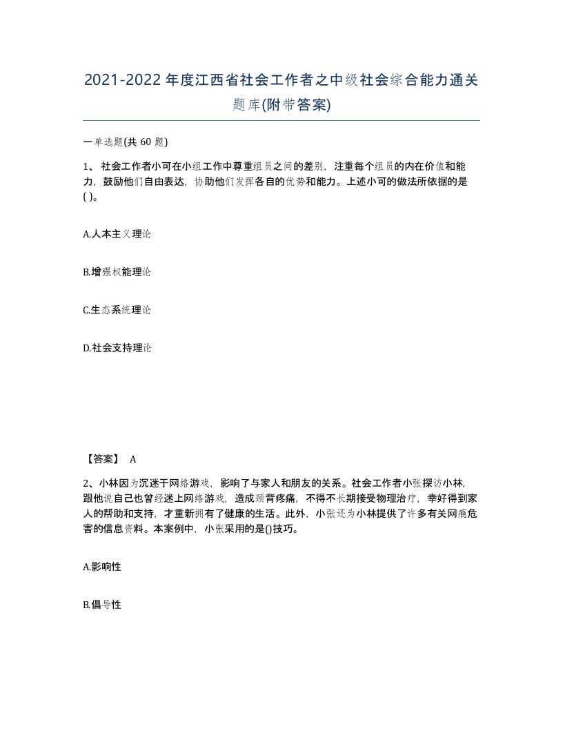 2021-2022年度江西省社会工作者之中级社会综合能力通关题库附带答案