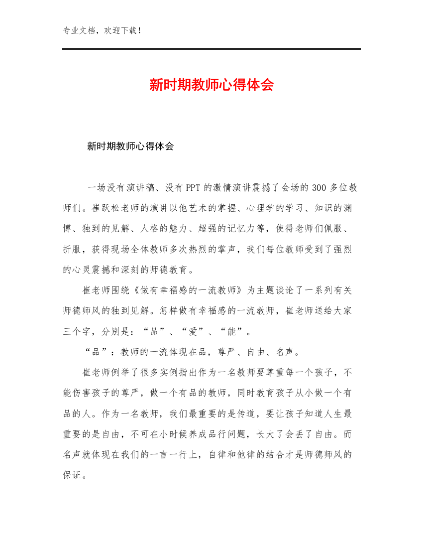 2023新时期教师心得体会优选例文8篇文档汇编