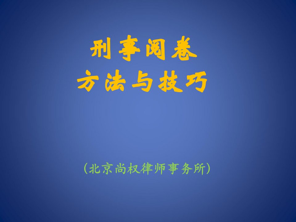 法律实务系列-刑事辩护系列第二讲——毛利新老师：《律师阅卷的方法与技巧》课件