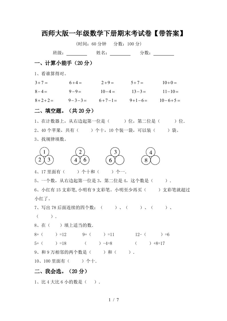 西师大版一年级数学下册期末考试卷带答案