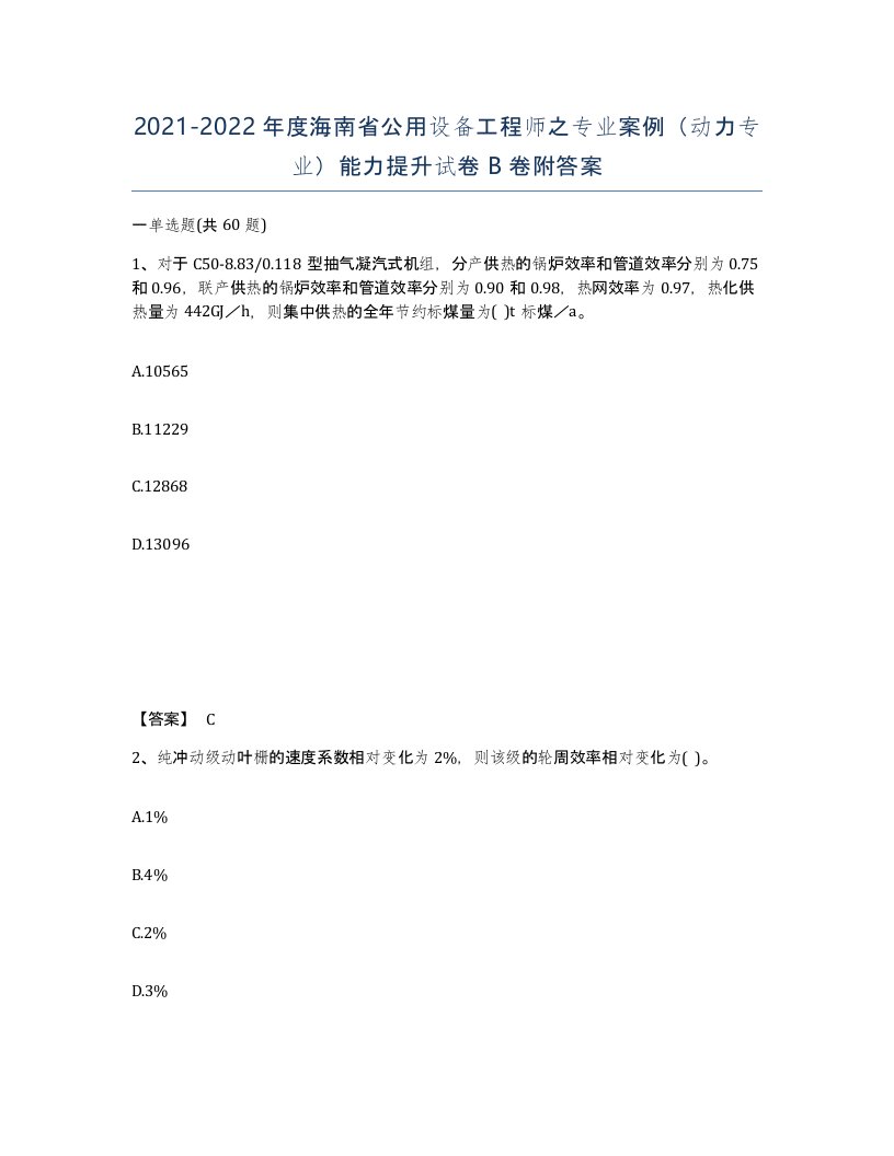 2021-2022年度海南省公用设备工程师之专业案例动力专业能力提升试卷B卷附答案