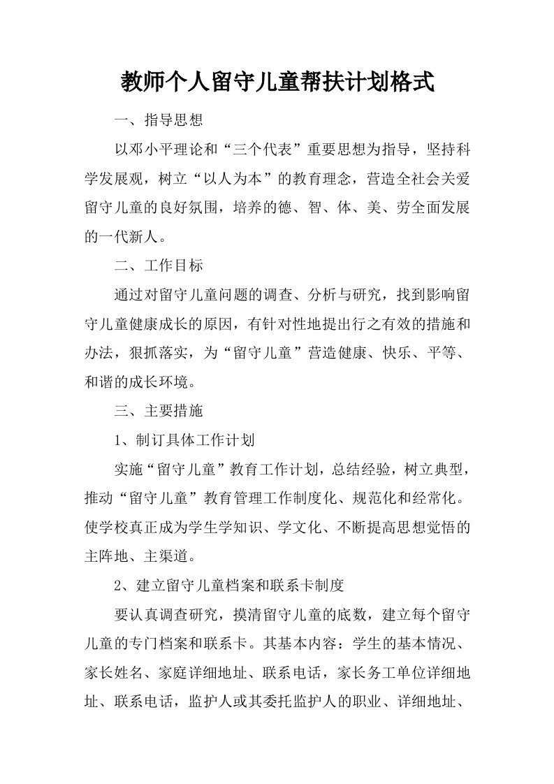 教师个人留守儿童帮扶计划格式