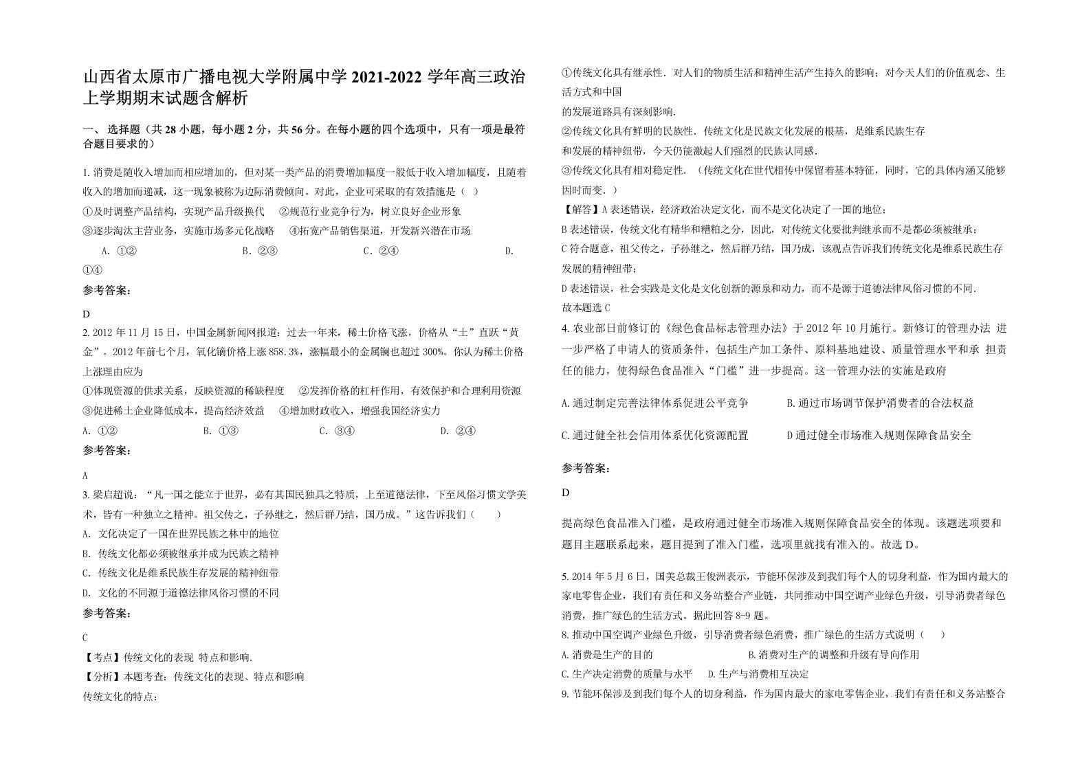 山西省太原市广播电视大学附属中学2021-2022学年高三政治上学期期末试题含解析