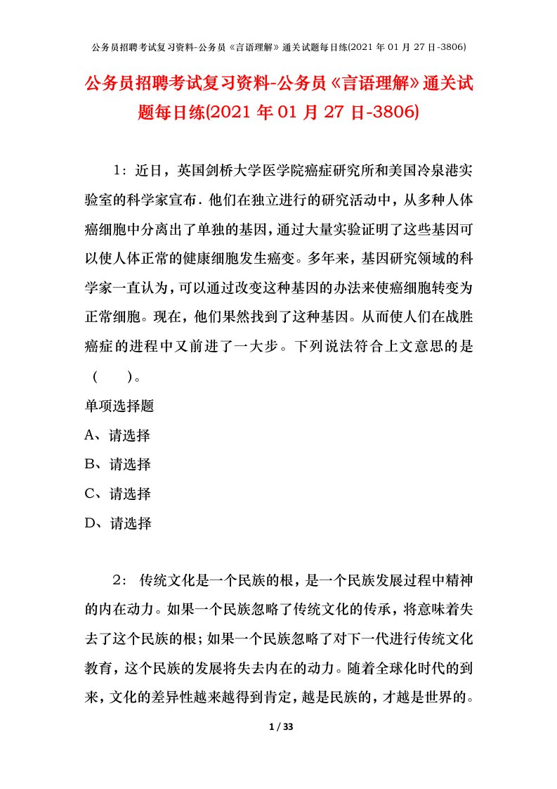 公务员招聘考试复习资料-公务员言语理解通关试题每日练2021年01月27日-3806