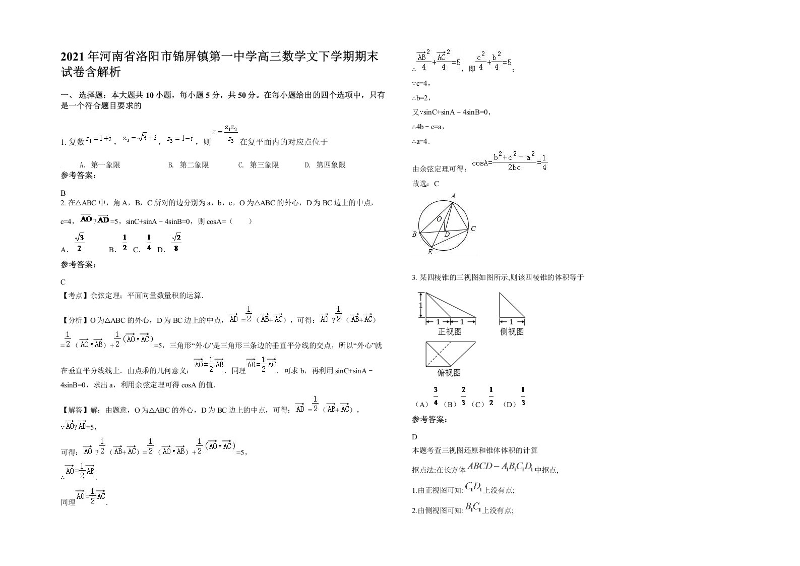 2021年河南省洛阳市锦屏镇第一中学高三数学文下学期期末试卷含解析