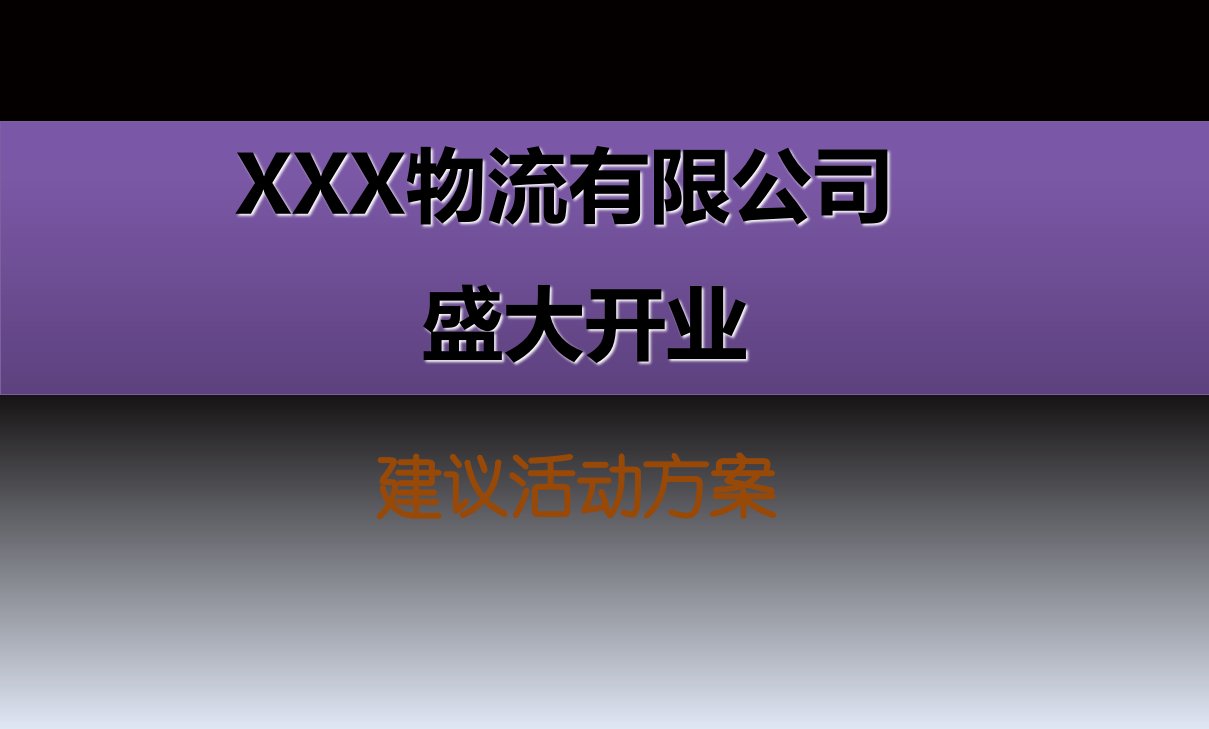 XX物流有限公司盛大开业活动策划方案