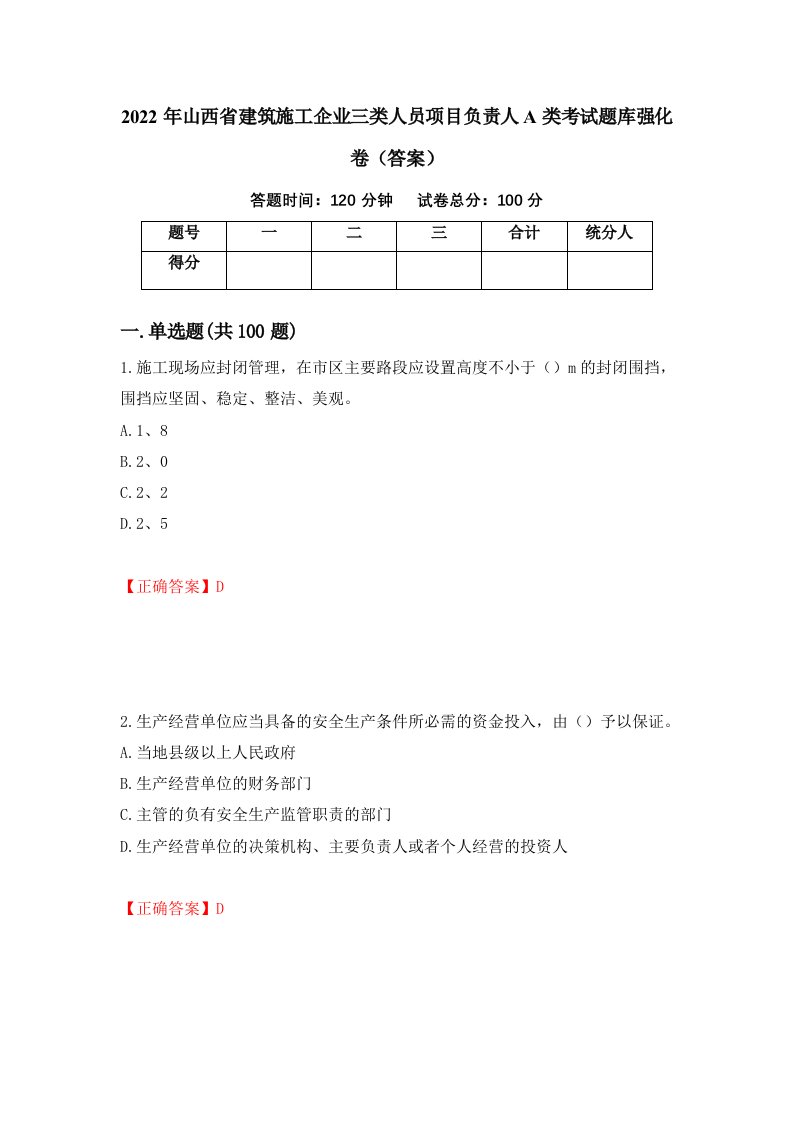 2022年山西省建筑施工企业三类人员项目负责人A类考试题库强化卷答案第81次