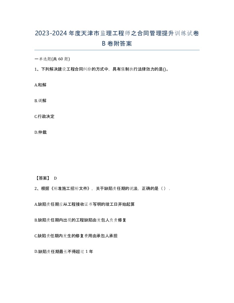 2023-2024年度天津市监理工程师之合同管理提升训练试卷B卷附答案