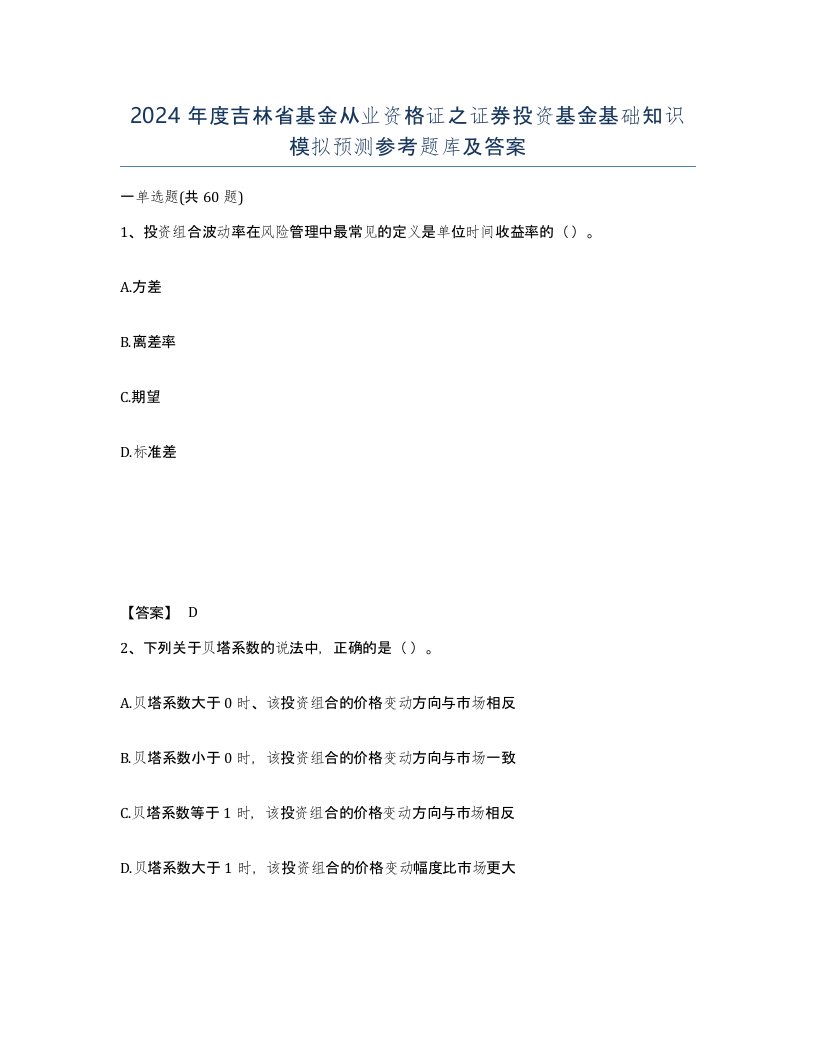 2024年度吉林省基金从业资格证之证券投资基金基础知识模拟预测参考题库及答案