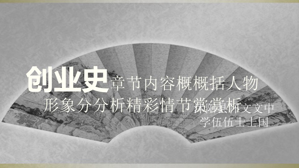 创业史(PPT46页)