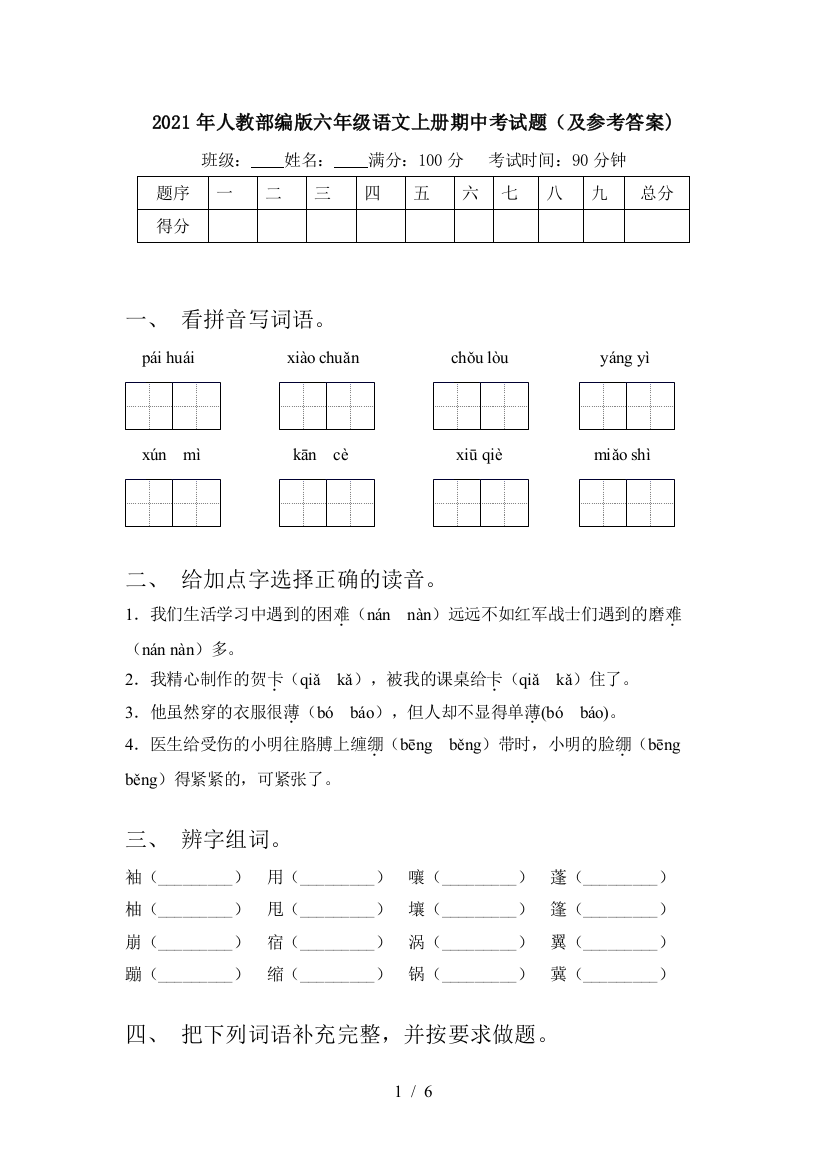 2021年人教部编版六年级语文上册期中考试题(及参考答案)