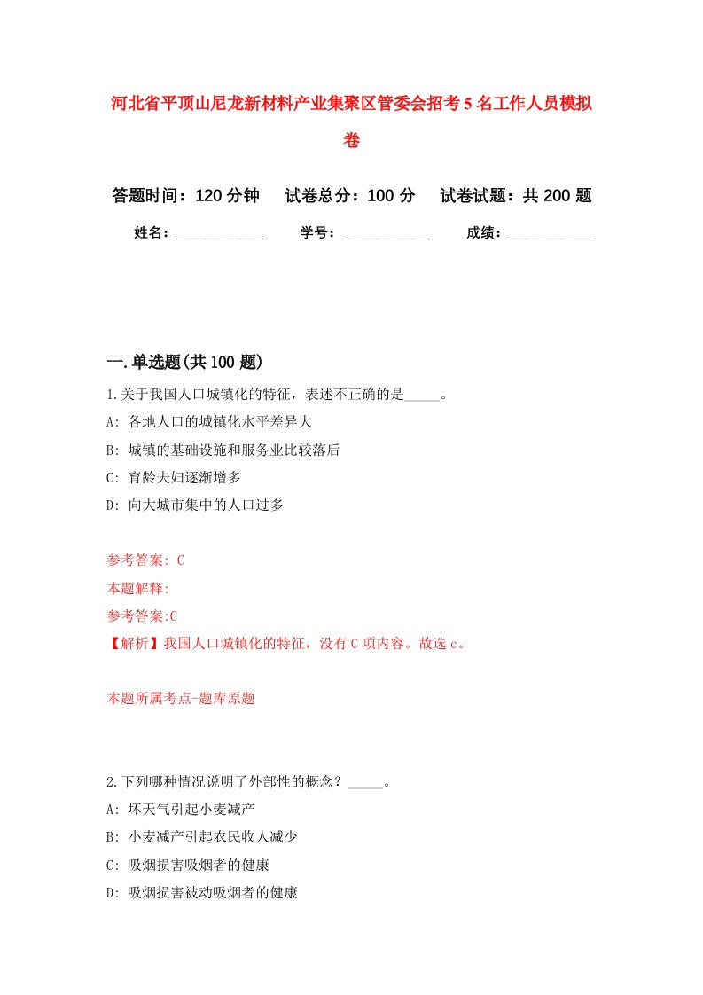 河北省平顶山尼龙新材料产业集聚区管委会招考5名工作人员强化训练卷第3卷