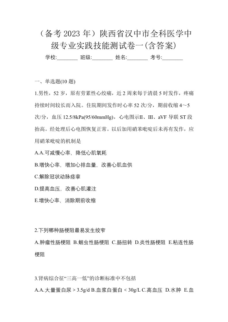 备考2023年陕西省汉中市全科医学中级专业实践技能测试卷一含答案