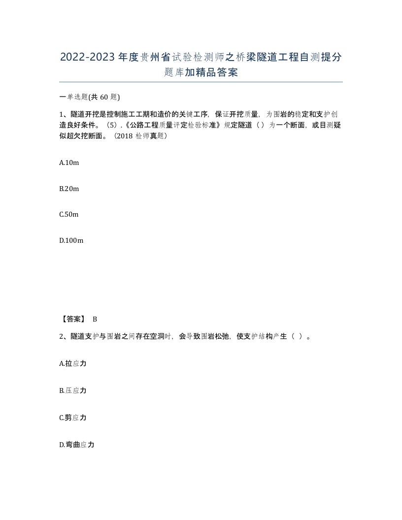 2022-2023年度贵州省试验检测师之桥梁隧道工程自测提分题库加答案