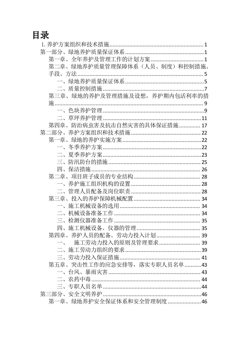 市区绿化养护方案