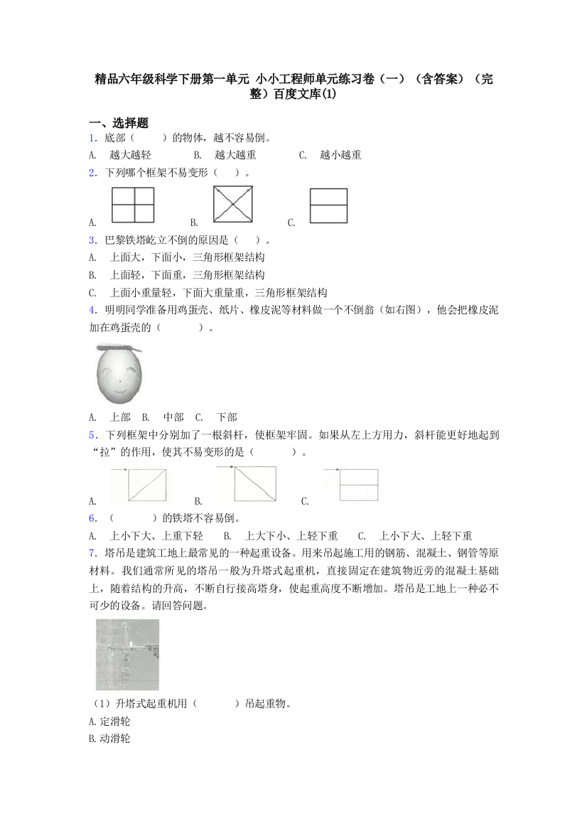 精品六年级科学下册第一单元-小小工程师单元练习卷一含答案完整百度文库1